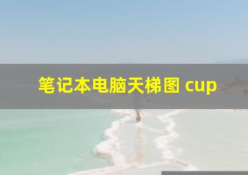 笔记本电脑天梯图 cup